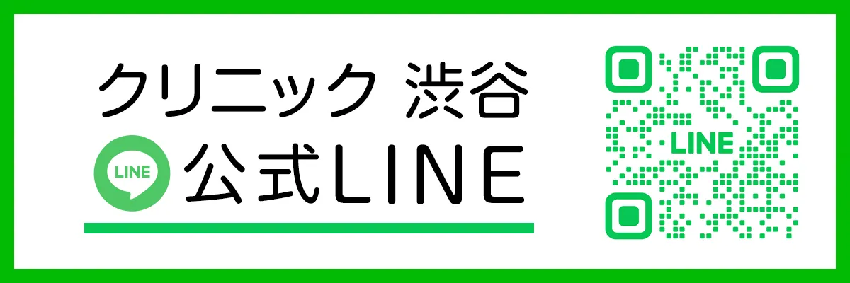 クリニック 渋谷 公式LINE