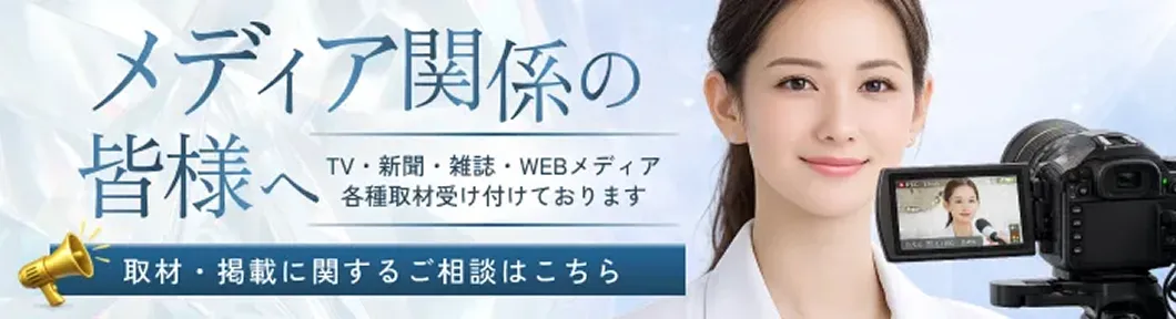 メディア関係の皆様へ TV・新聞・雑誌・WEBメディア 各種取材受け付けております 取材・掲載に関するご相談はこちら