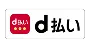 d払い