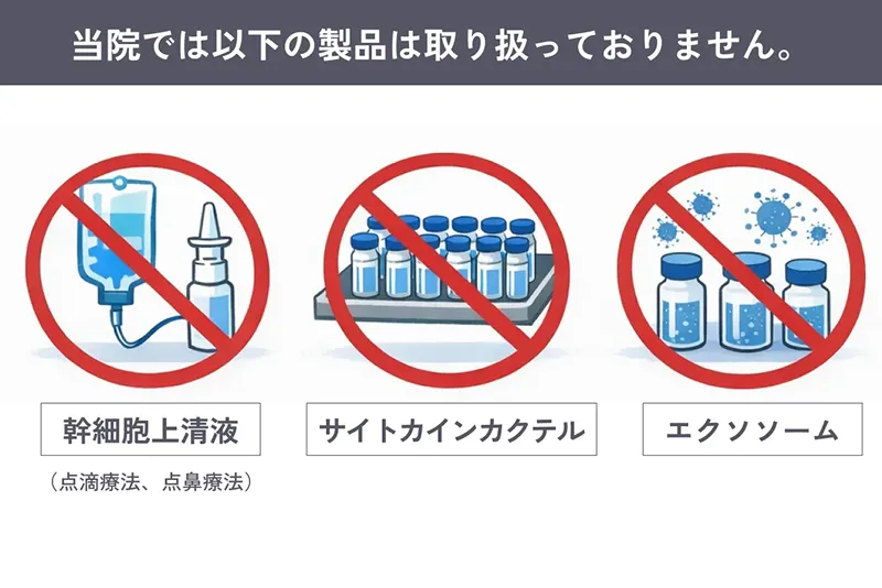 当院では以下の製品は取り扱っておりません 幹細胞上清液(点滴療法、点鼻療法) サイトカインカクテル エクソソーム