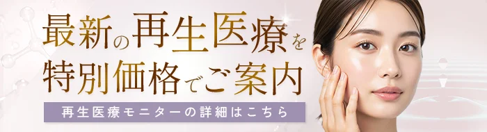 再生医療モニター募集のページへ